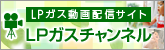 ＬＰガス動画配信サイト・LPガスチャンネル