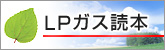 LPガス読本