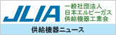 社団法人 日本エルピーガス供給機器工業会供給機器ニュース