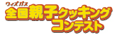 ウィズガス　全国親子クッキングコンテスト