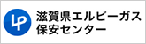 滋賀県エルピーガス保安センター