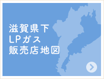 滋賀県下LPガス販売店地図