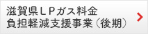 滋賀県ＬＰガス料金負担軽減支援事業